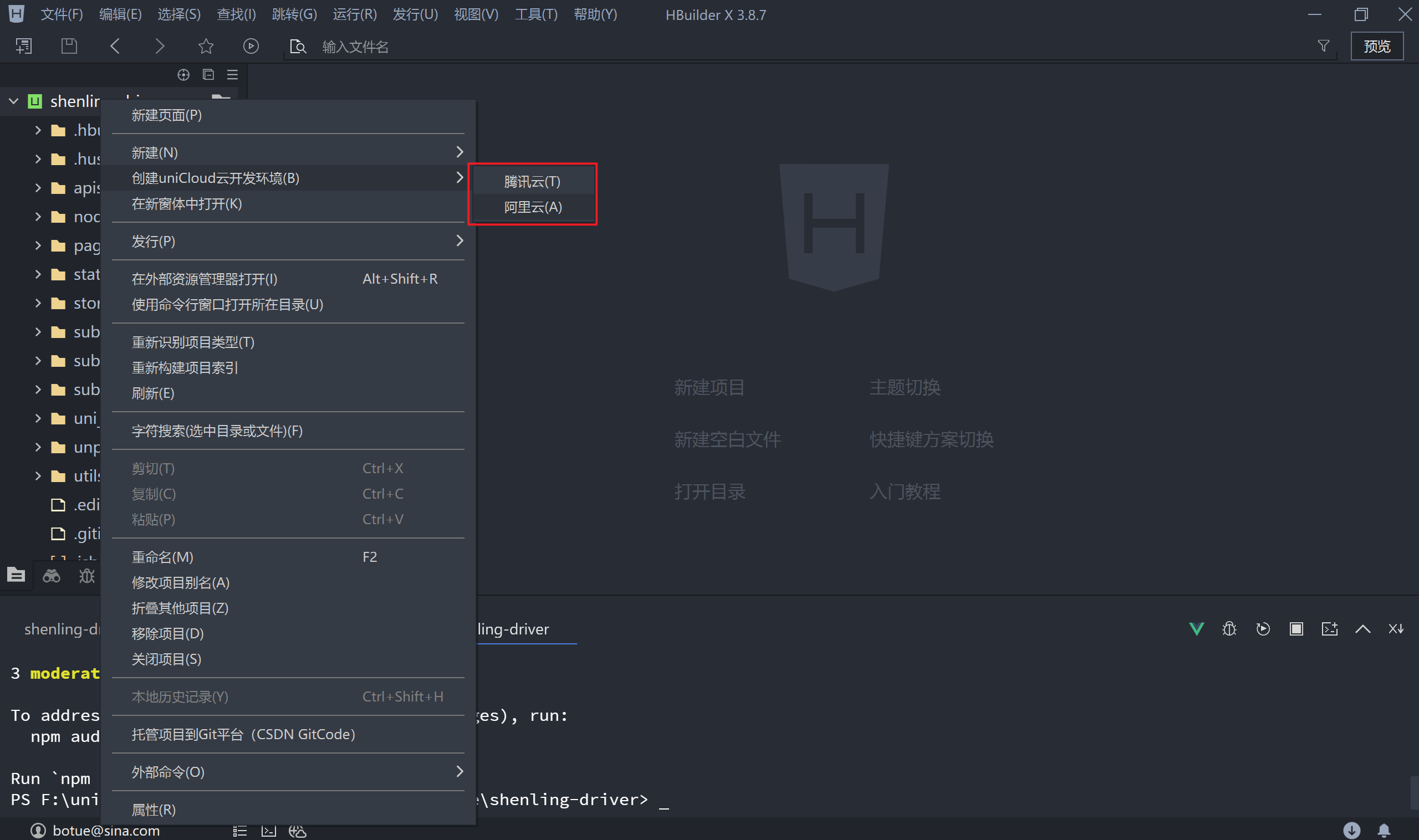 uniCloud开发环境